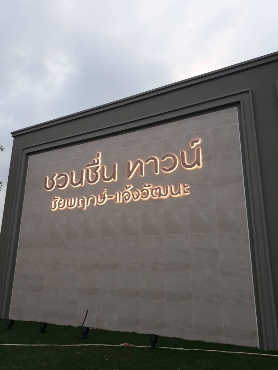 ชวนชื่น ทาวน์